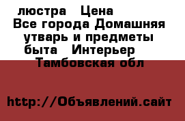 люстра › Цена ­ 3 917 - Все города Домашняя утварь и предметы быта » Интерьер   . Тамбовская обл.